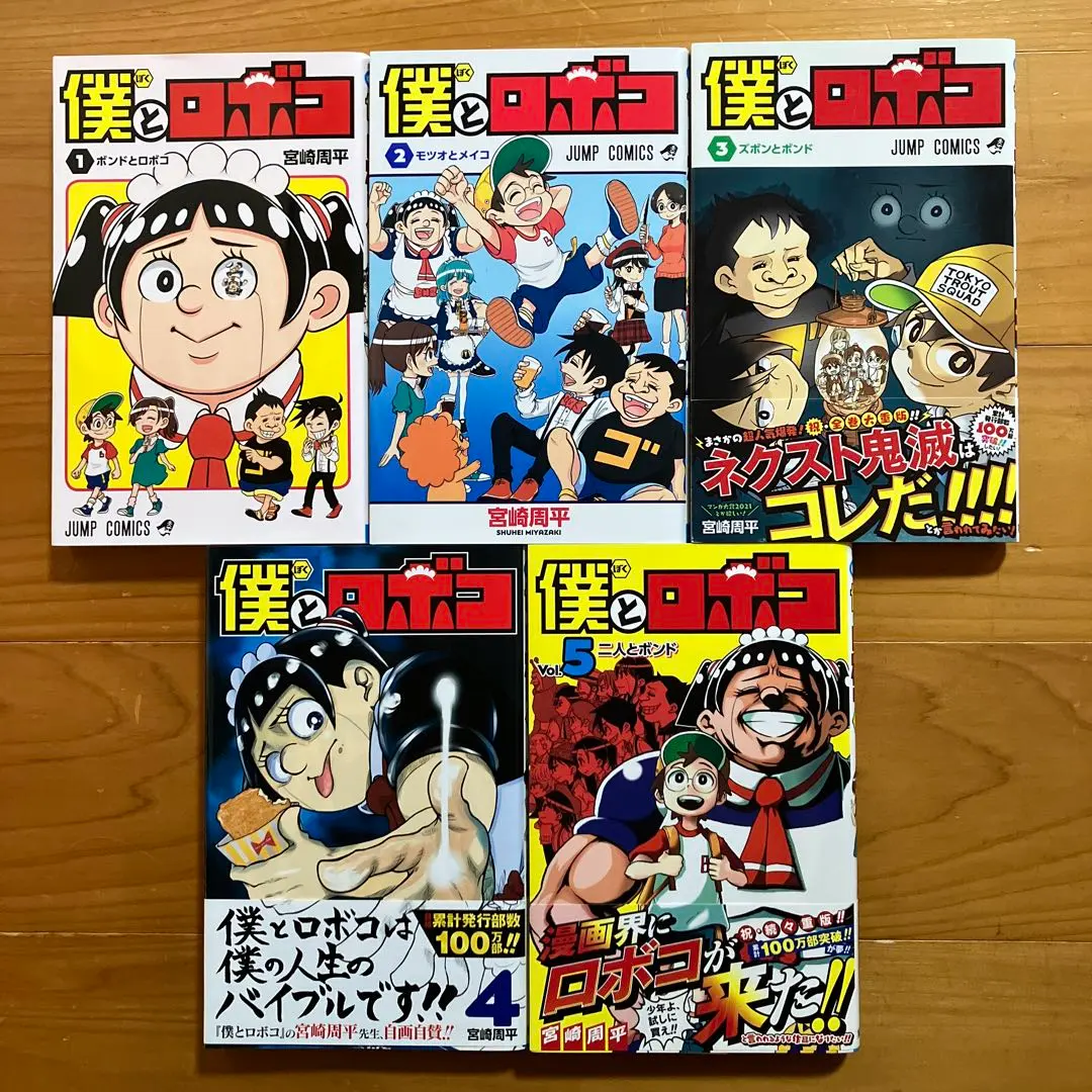 2026年最新】僕とロボコ 全巻 初版の人気アイテム - メルカリ