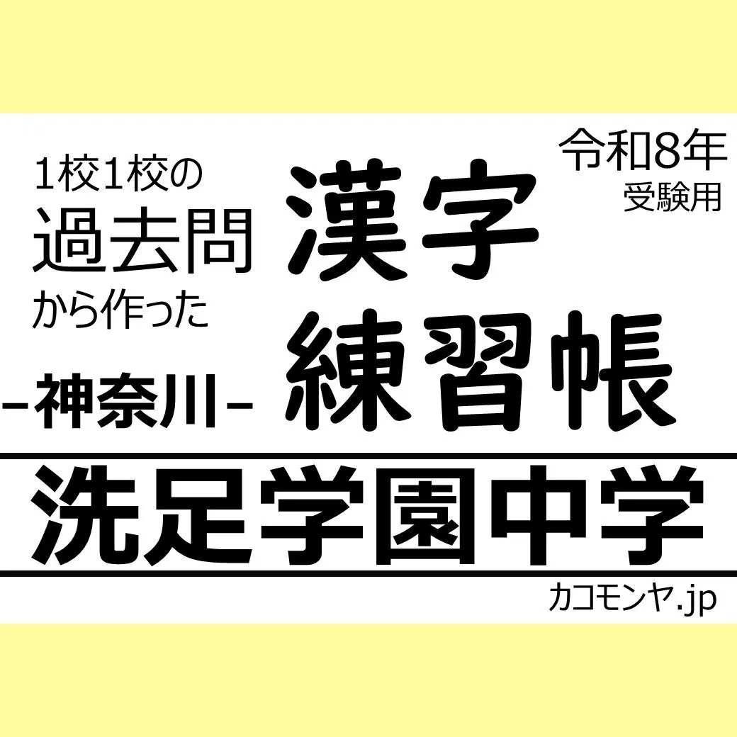 Thumbnail of [With Bonus] Senzoku Gakuen Junior High School (Kanagawa) Past Exam Prep: Kakomonya Kanji Workbook