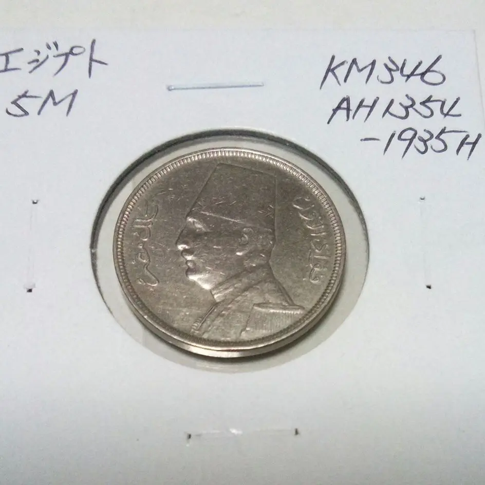 エジプト 1ミリエム青銅貨☆1924年／ファド1世／準未使用・極美品／本物保証 2025年最新】ファード1世王の人気アイテム - メルカリ