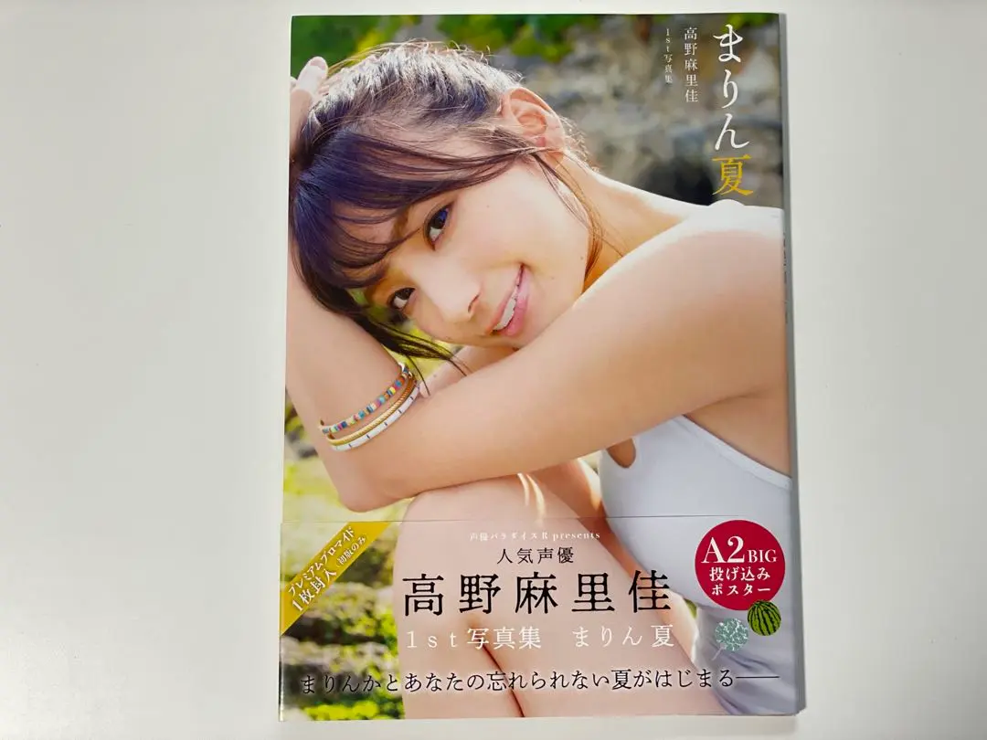 まりん夏 高野麻里佳1st写真集シュリンク未開封 まりん夏 高野麻里佳1st写真集シュリンク未開封