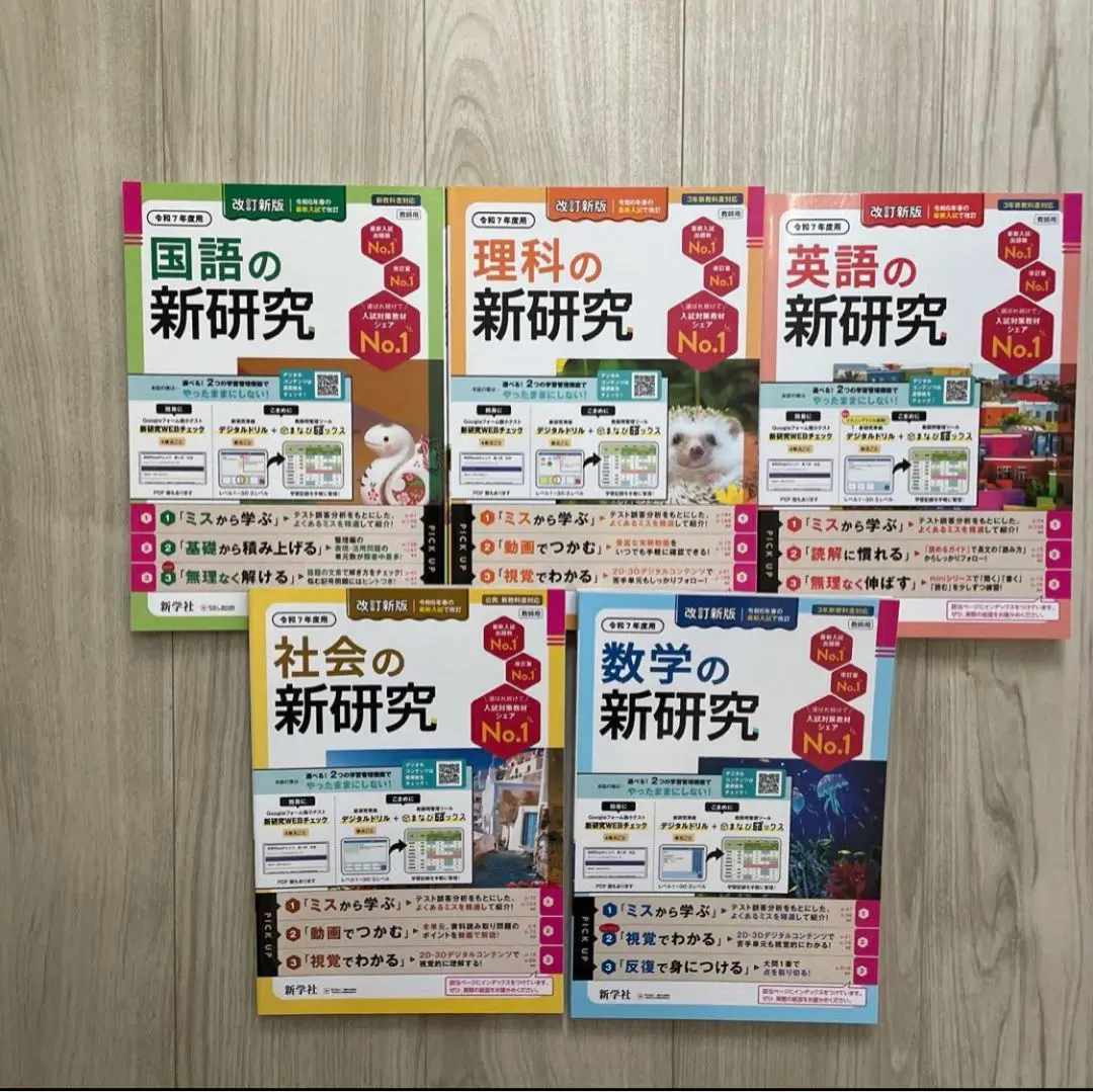 新学社 新研究 令和7年度用 5教科フルセット 裁断済み 令和7年版 新研究図版ダウンロード（ご採用の先生向け） | 新学社
