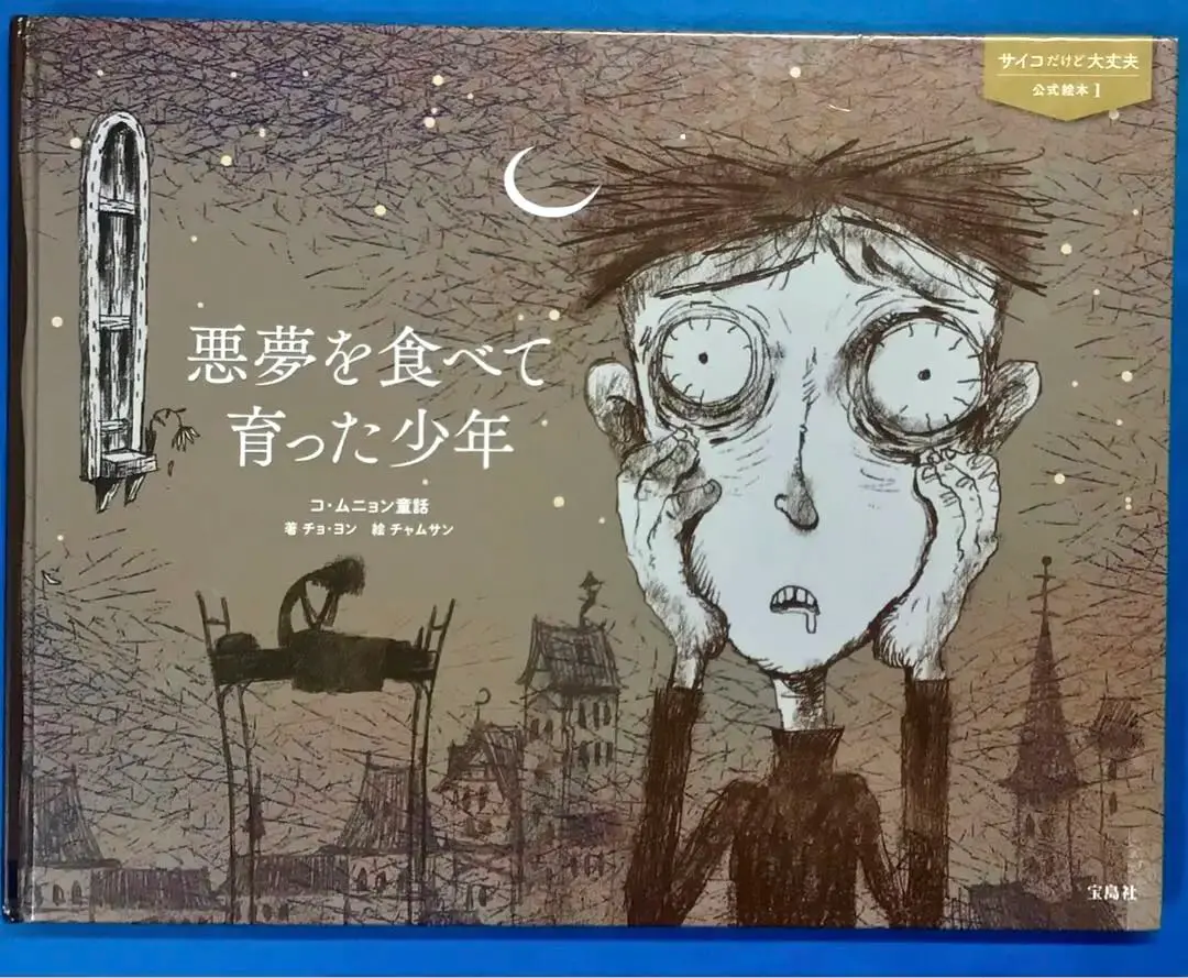 【超美品】悪夢を食べて育った少年 サイコだけど大丈夫 公式絵本1 絵本「悪夢を食べて育った少年」 ☆ドラマ「サイコだけど大丈夫