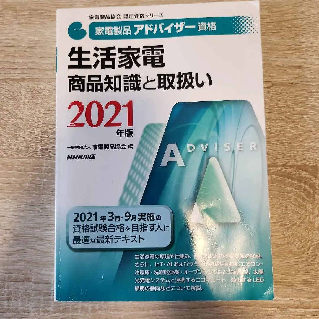2025年度版　家電製品アドバイザー資格テキスト3冊セット 2025年版 家電製品アドバイザー資格 生活家電: 商品知識と取扱い