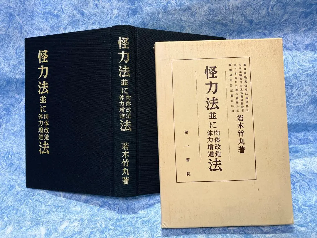 2025年最新】怪力法並に肉体改造体力増進法の人気アイテム