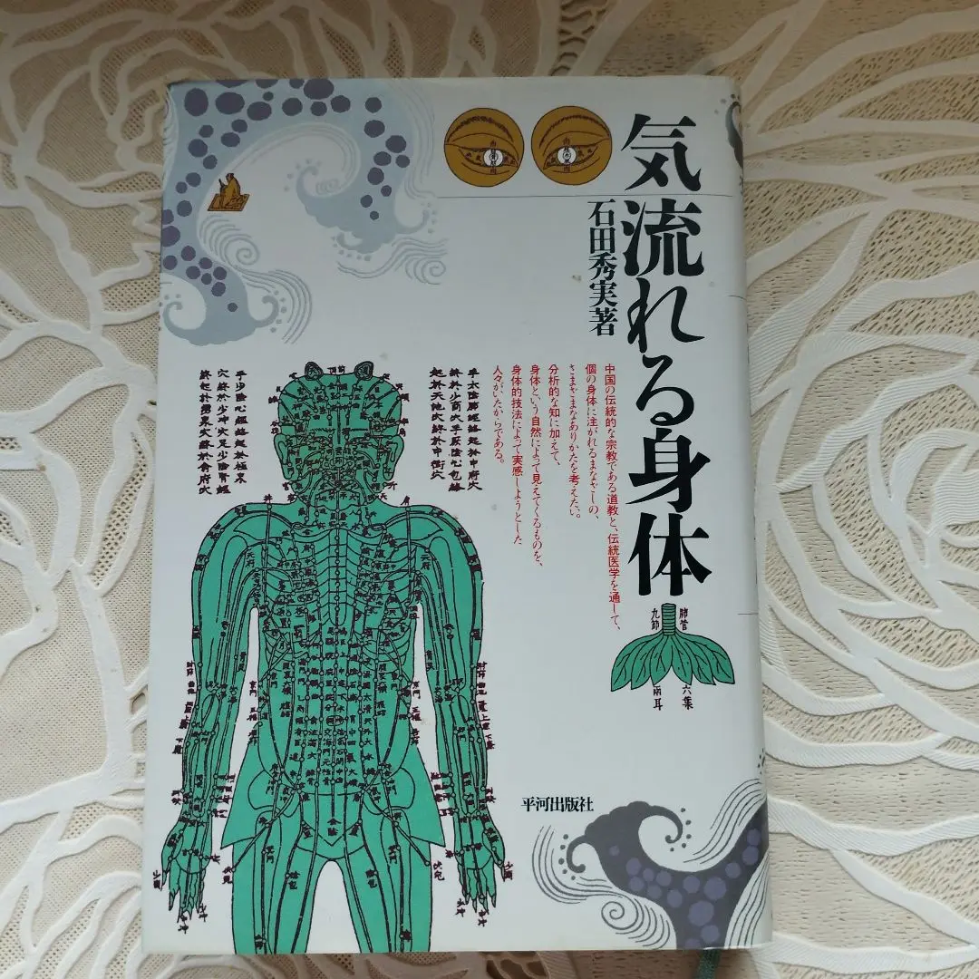 石田秀実　『気のコスモロジー』 『東アジアの身体技法』 『からだのなかのタオ』 石田秀実 『気のコスモロジー』 『東アジアの身体技法