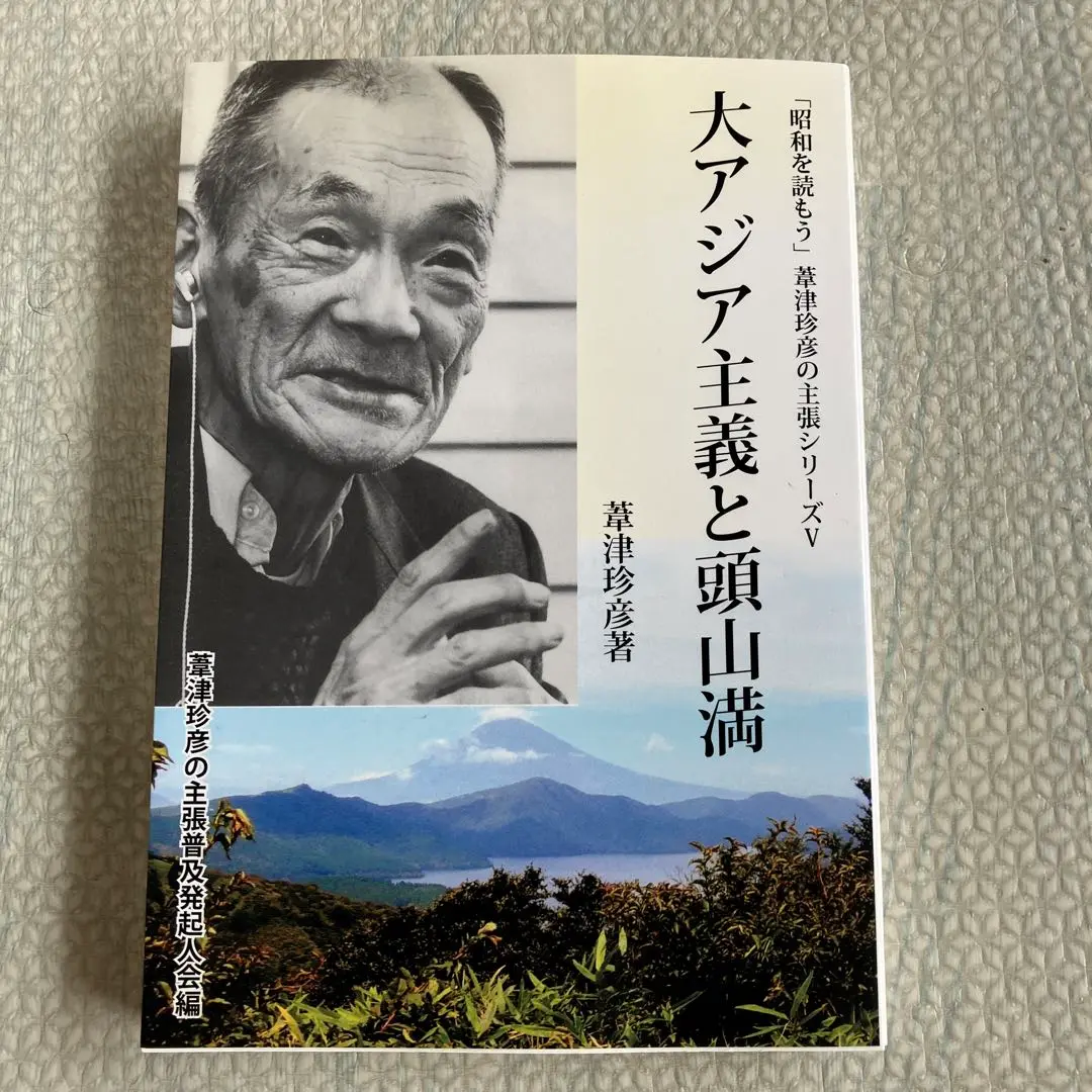 【美本】葦津珍彦選集　全三巻　神社新報社 Amazon.co.jp: 昭和史を生きて 神国の民の心 「昭和を読もう」葦
