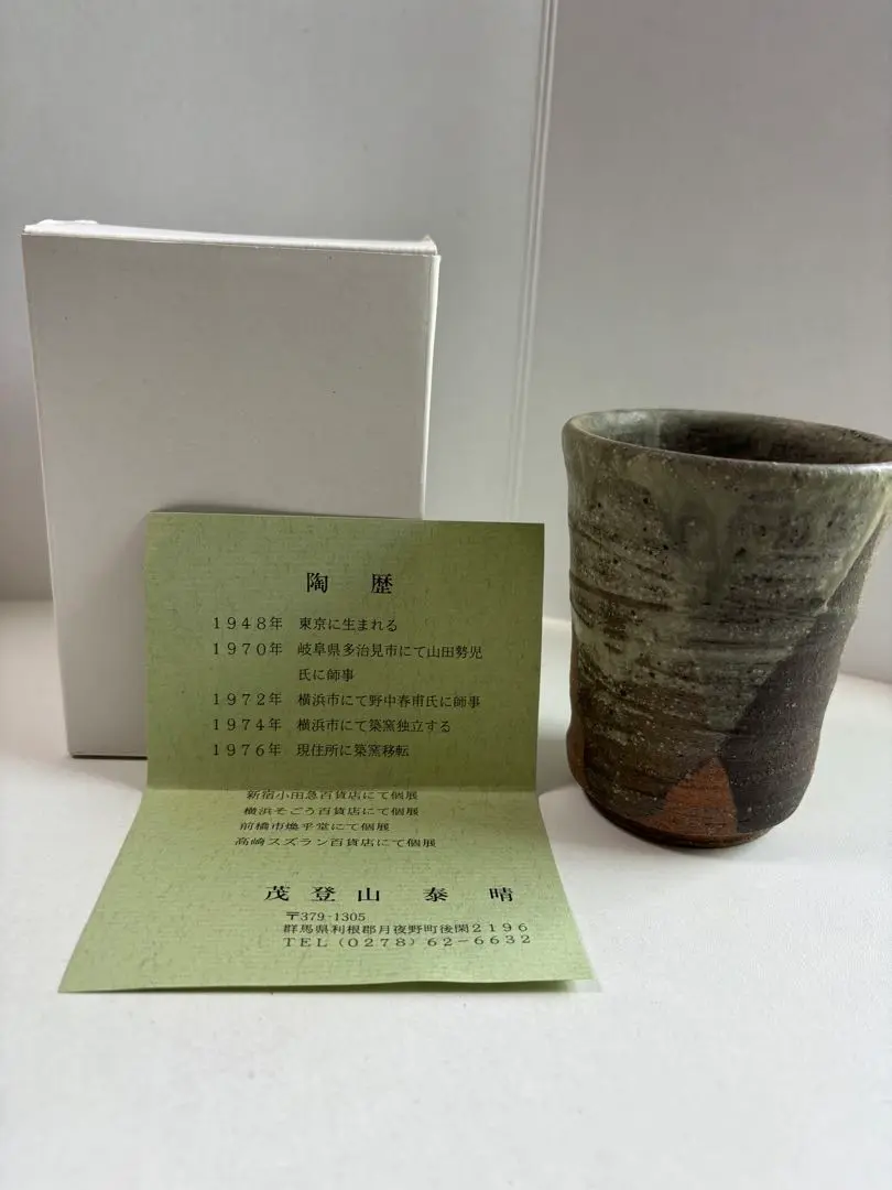 茂登山泰晴 作 灰釉一輪挿　茂山窯　徳利共箱付 茂登山泰晴 作 灰釉一輪挿 茂山窯 徳利共箱付 - メルカリ