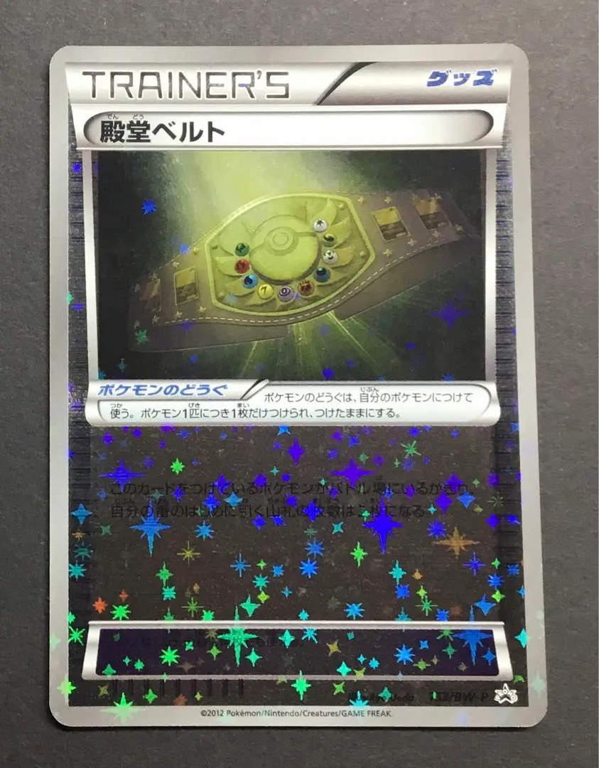 ポケモンカード　殿堂ベルト　プロモカード　.. ポケモンカード 殿堂ベルト プロモ 153/BW-P - メルカリ