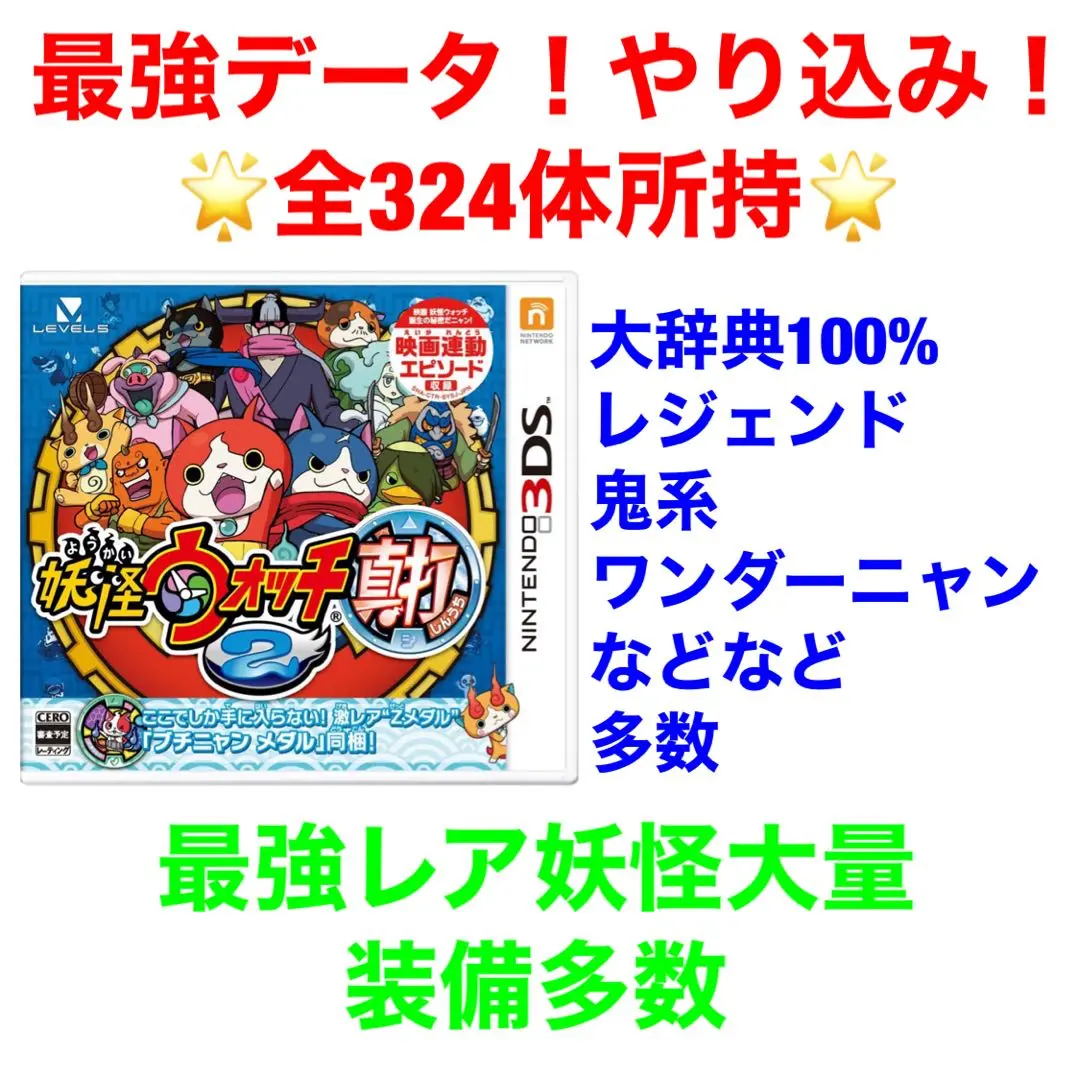 妖怪ウォッチ真打レアデータ 妖怪ウォッチ2真打 限定妖怪多数のレアデータ｜Yahoo!フリマ（旧