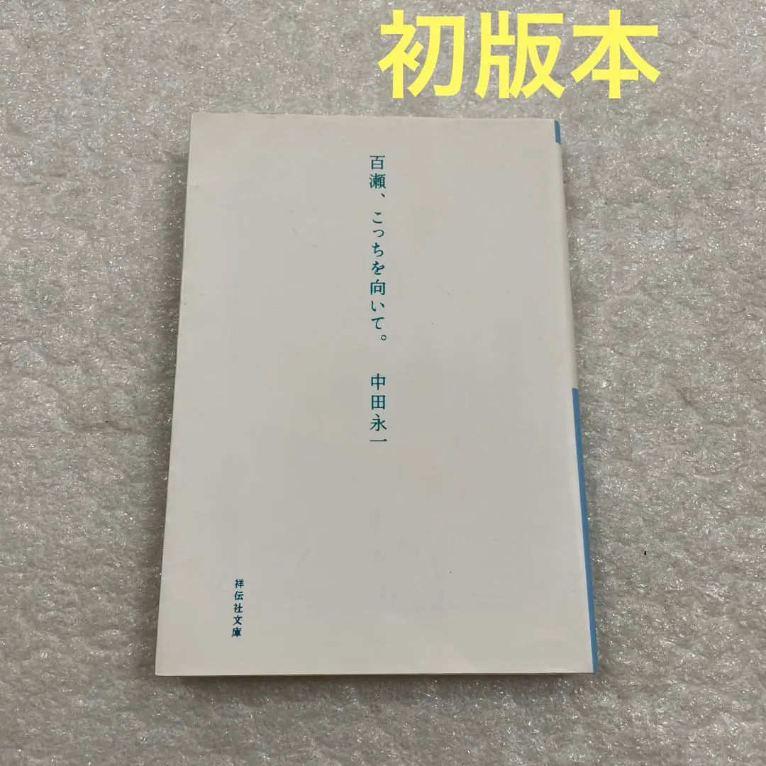 Thumbnail of First Edition: Momose, Turn Towards Me. Eiichi Nakata, Shodensha Bunko