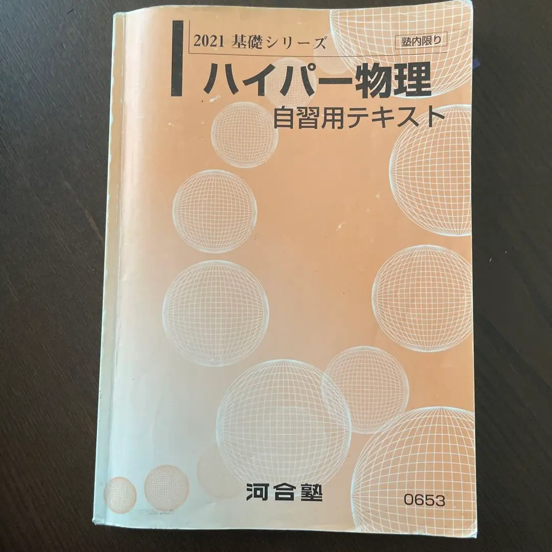 2021年　河合塾　ハイパー物理　自習用テキスト　苑田尚之 河合塾テキスト ハイパー物理自習用テキスト 2021年 基礎／完成