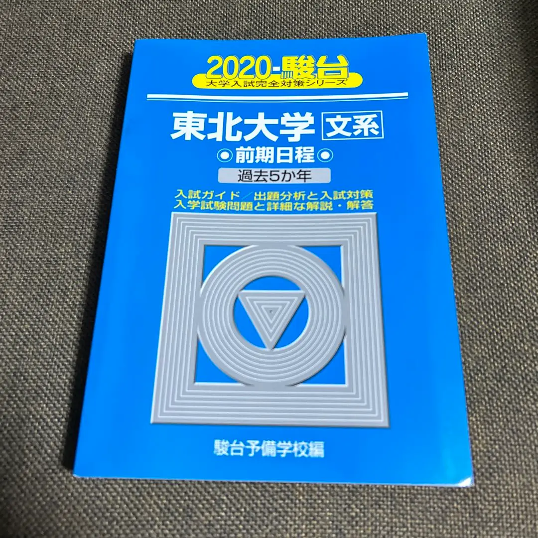 ☆入手困難東北大学必勝合格セット☆東北大理系文系ダブル合格者の東北大学赤本青本☆ 楽天市場】東北大学 赤本の通販