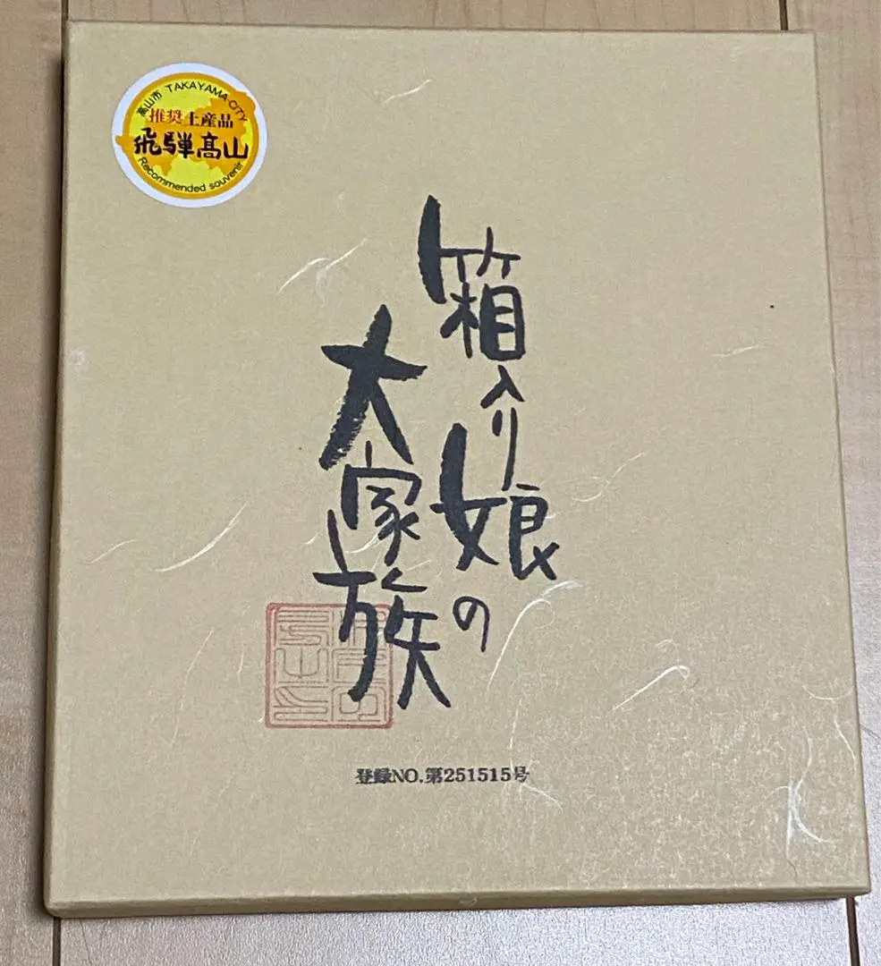 全新✨箱入少女的大家族 的縮圖