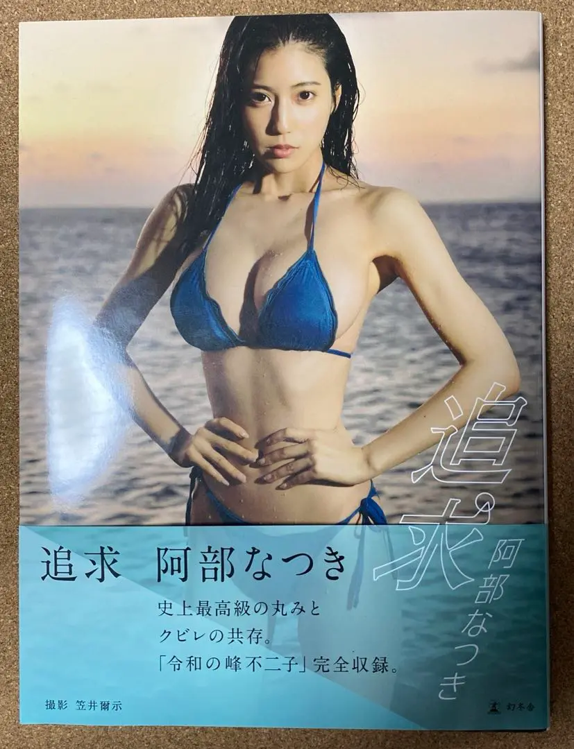 2025年最新】阿部なつき 写真集 追求の人気アイテム - メルカリ
