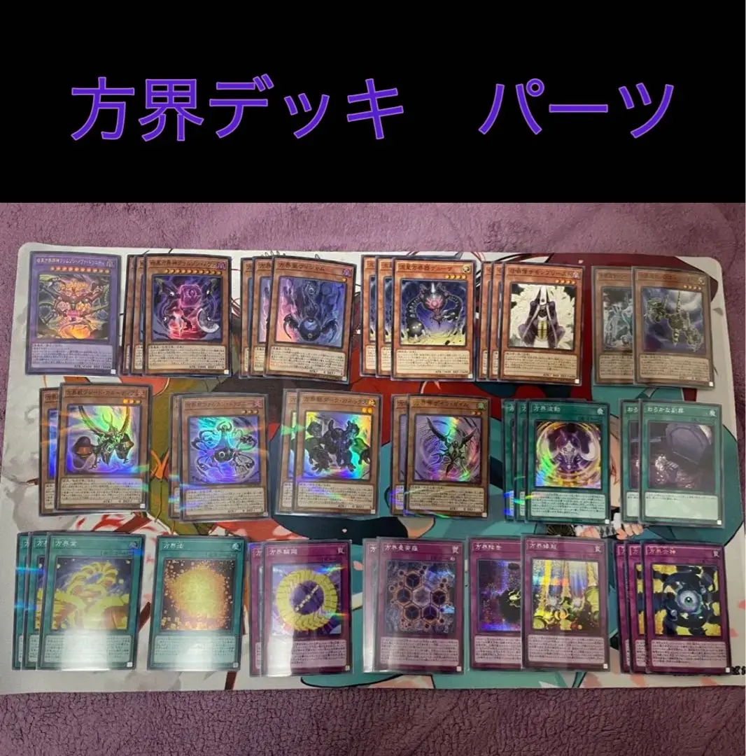 方界 デッキ スリーブ入り 40+15=55枚 本格構築 遊戯王 方界 デッキ スリーブ入り 40+15=55枚 本格構築 遊戯王