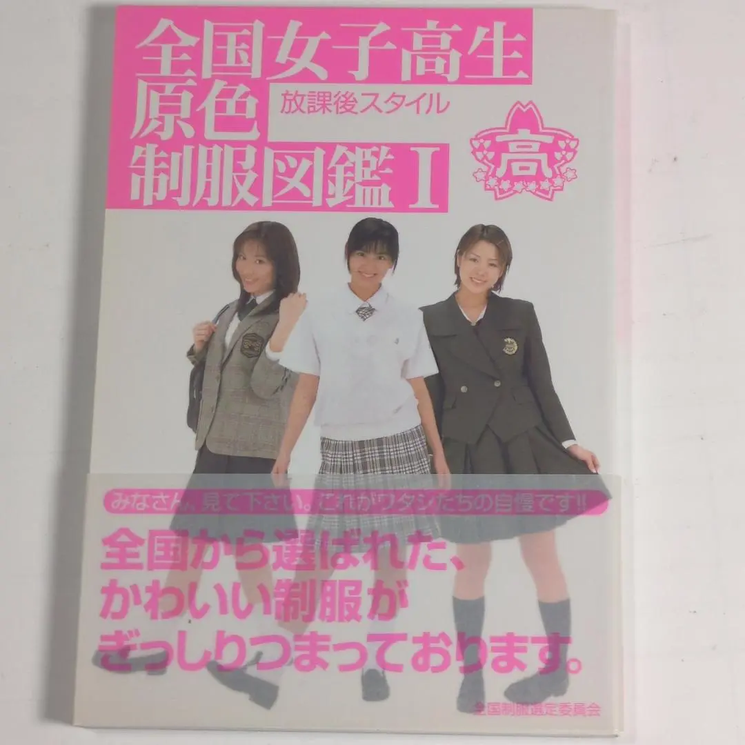 2025年最新】全国女子高生原色制服図鑑の人気アイテム - メルカリ