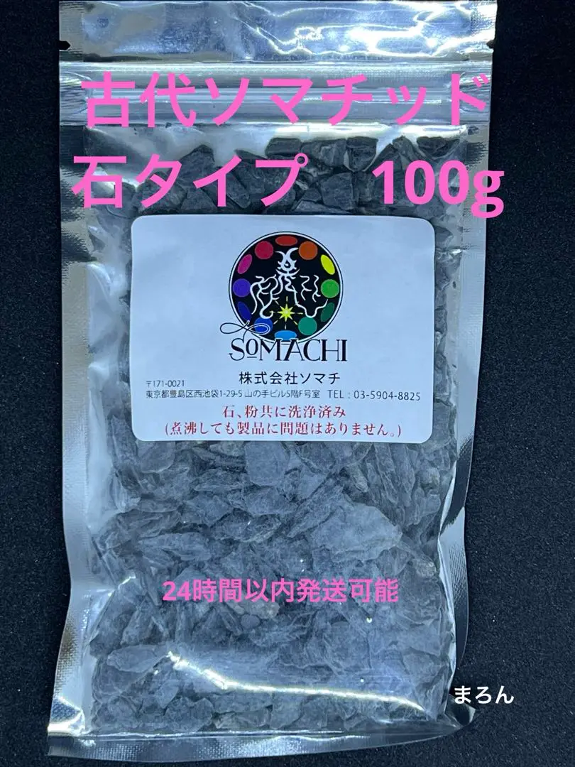 古代ソマチッド［石タイプ100g×2袋］ ソマチッド(石タイプ100g)