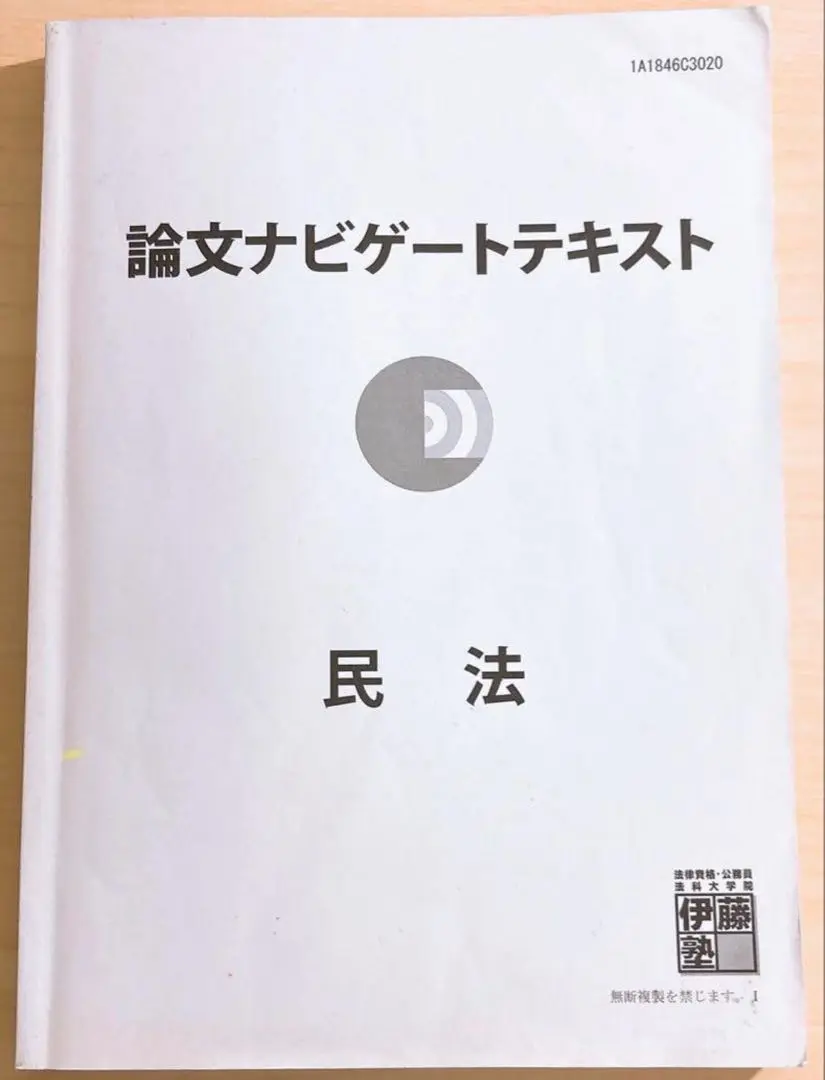 【トシ】【まとめ売り】伊藤塾 司法試験論文マスター講座 問題研究＋論ナビ Amazon.co.jp: 伊藤塾試験対策問題集予備試験論文 第2版 司法