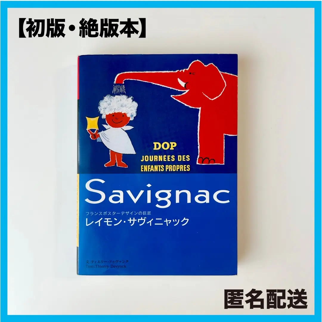 2025年最新】サヴィニャック画集の人気アイテム - メルカリ
