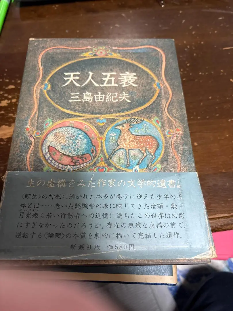 初版本 三島由紀夫 豊饒の海 天人五衰 函あり 古本 単行本 Amazon.co.jp: 三島由紀夫 豊饒の海 全巻初版 春の雪 奔馬 暁の