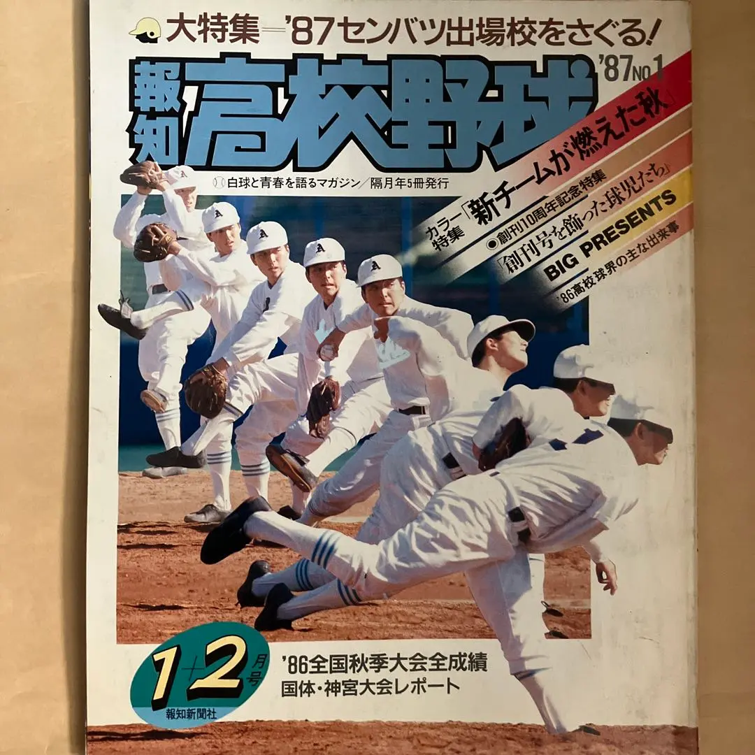 2025年最新】報知高校野球1987の人気アイテム - メルカリ