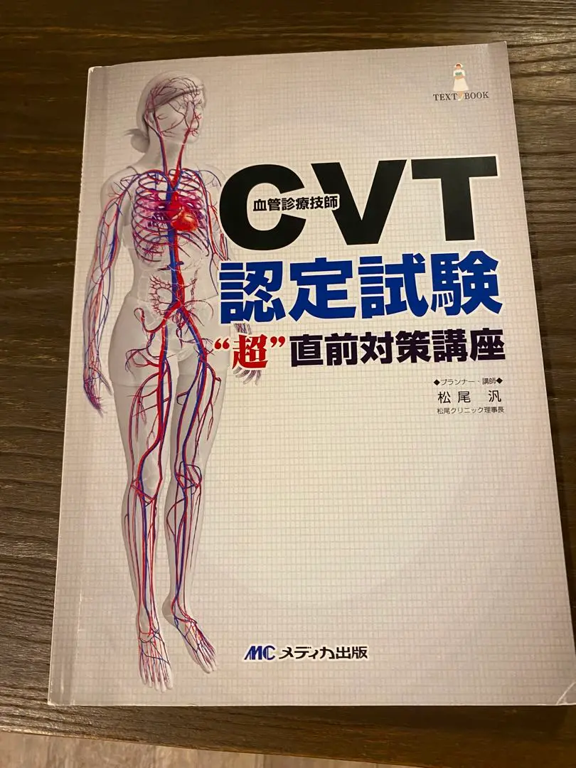 血管診療技師(CVT)テキスト: 脈管診療にかかわるすべてのスタッフのために 血管診療技師〈CVT〉テキスト 脈管診療にかかわるすべての