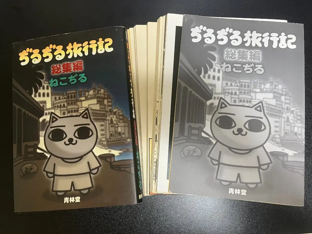 ♥ぢるぢる旅行記♥ ぢるぢる旅行記 総集編(ねこぢる) / 古本、中古本、古書籍の通販