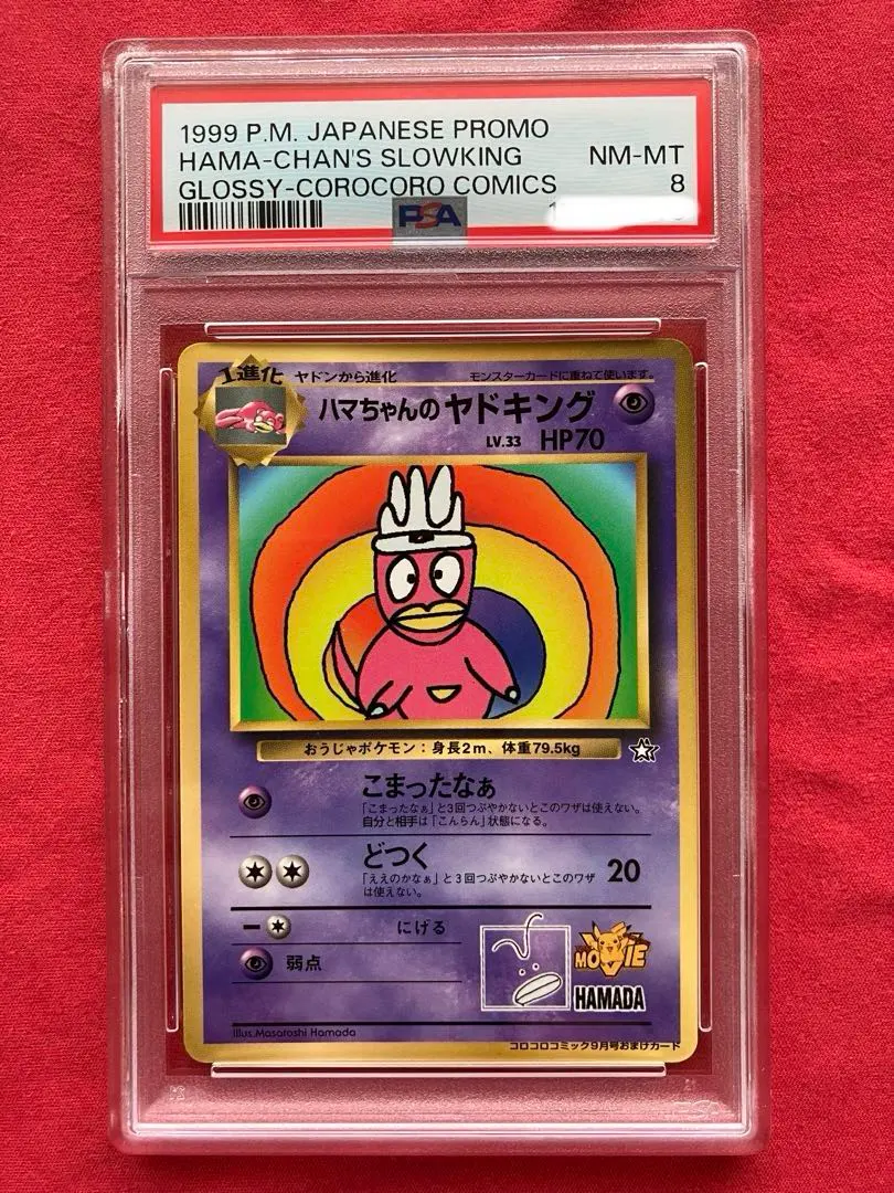 2025年最新】ハマちゃんのヤドキング psaの人気アイテム - メルカリ