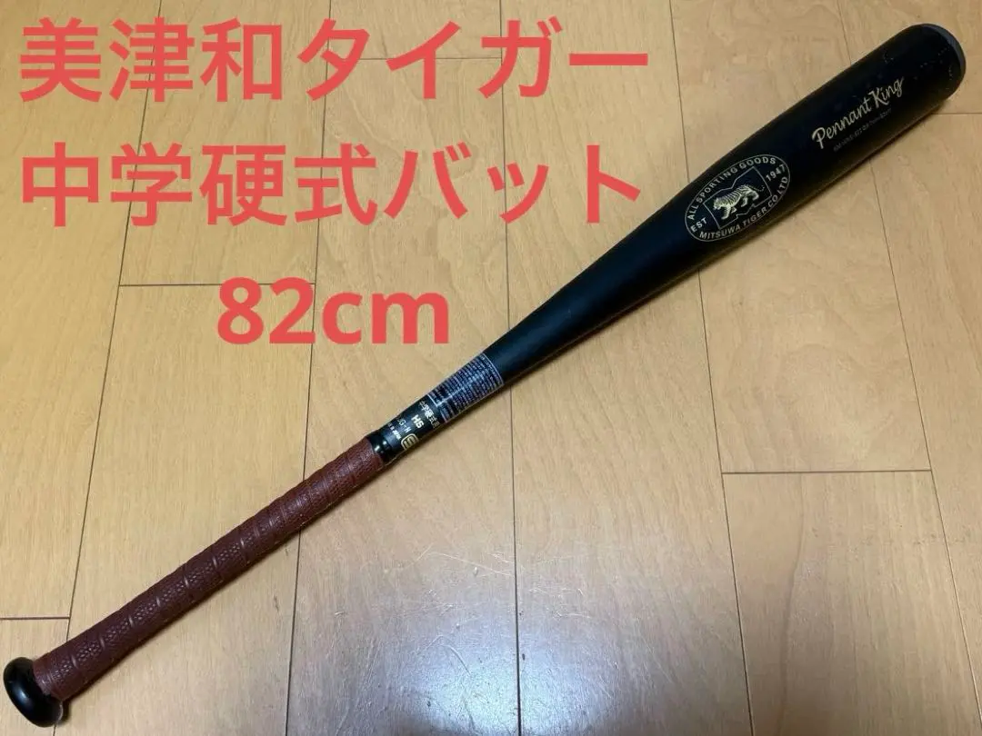 2025年最新】ミツワタイガー 材質：金属 硬式の人気アイテム