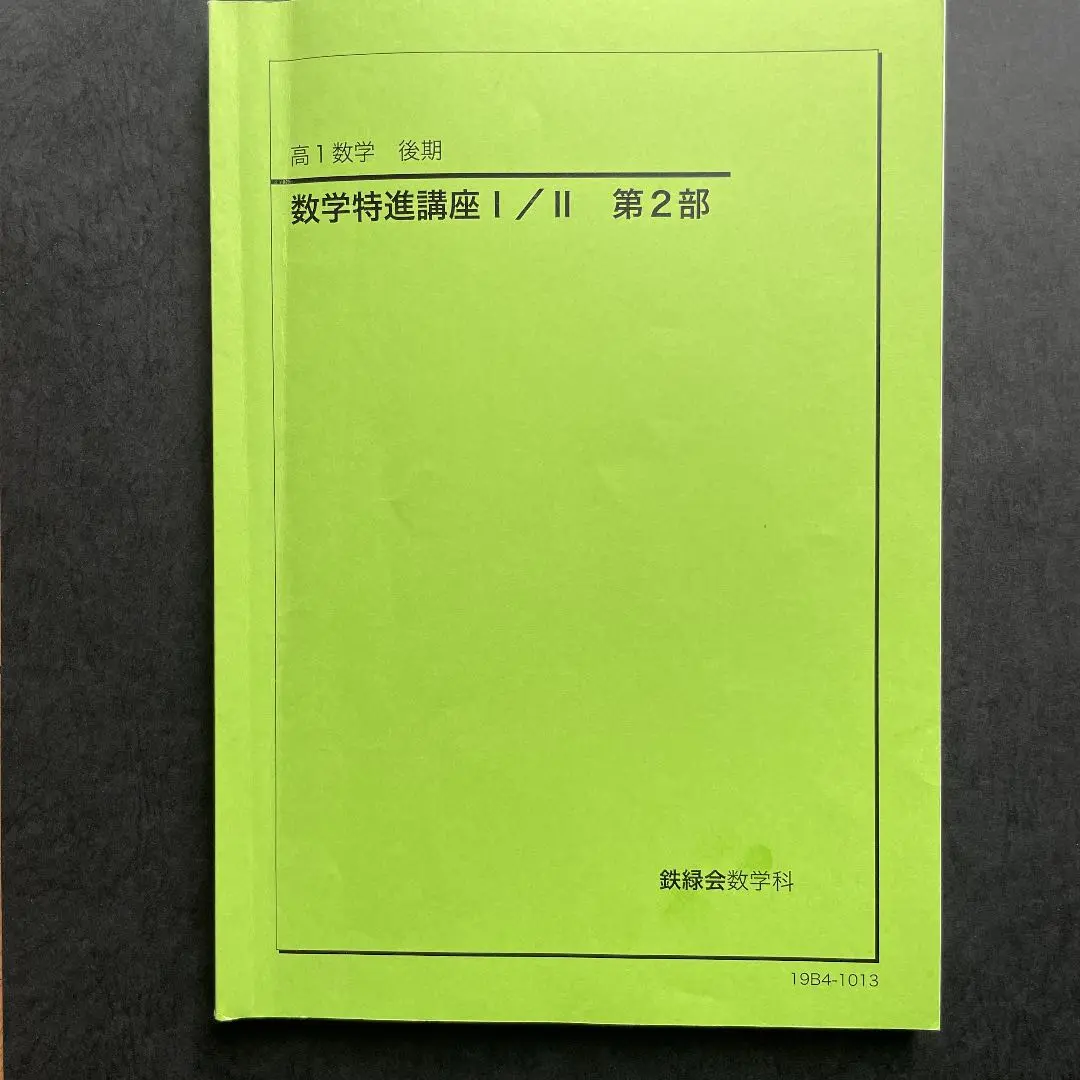鉄緑会 数学　高1 特進講座 授業冊子・復習テスト解答 等セット 鉄緑会 高1復習テスト 数学特進講座 駿台 鉄緑会 河合塾 東進