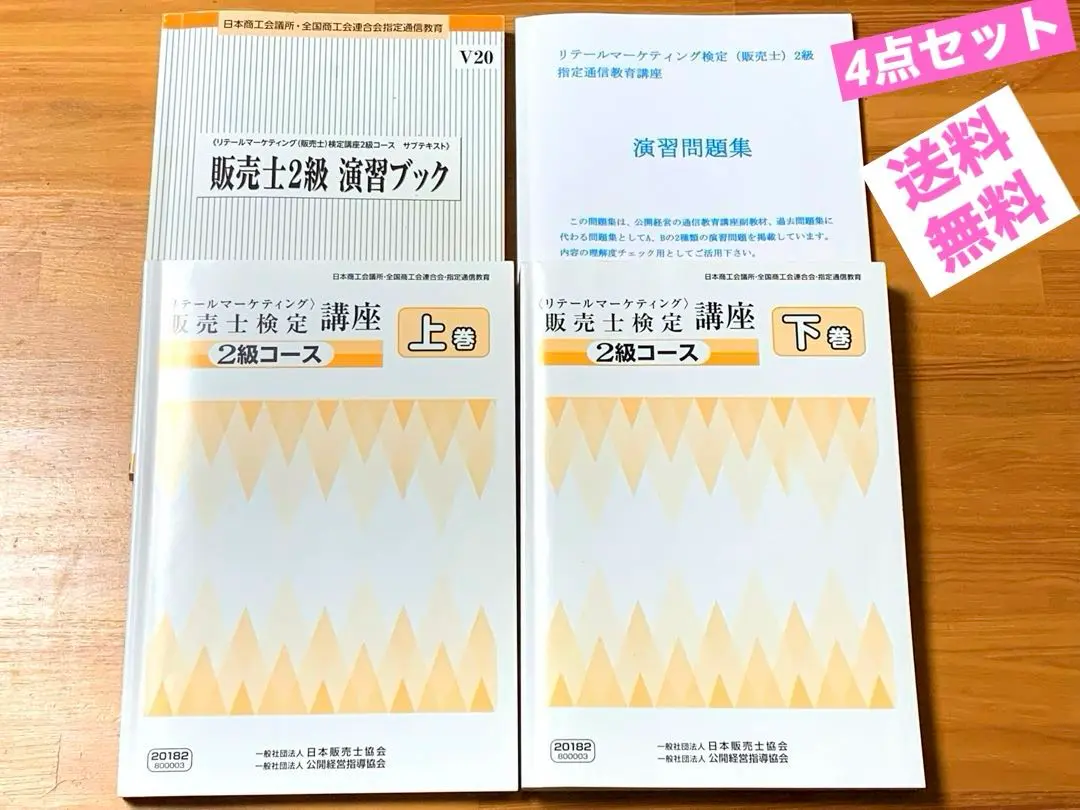 販売士1級 指定講座 通信教育教材 4冊 セット（販売士1級