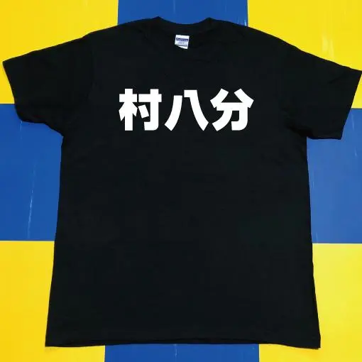 村八分 Tシャツ 2025年最新】村八分 tシャツの人気アイテム - メルカリ