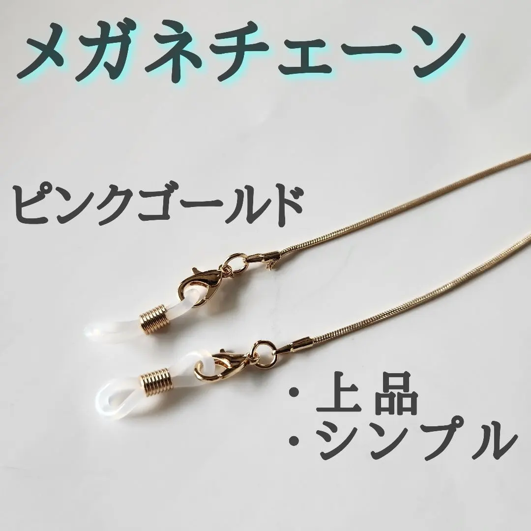 【簡約高雅】玫瑰金 眼鏡鏈 眼鏡帶 時尚 口罩 的縮圖