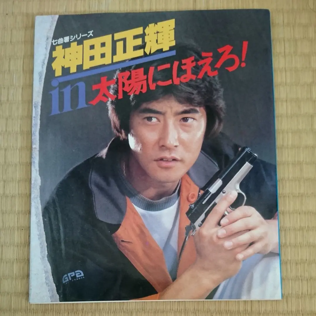 神田正輝貴重サイン