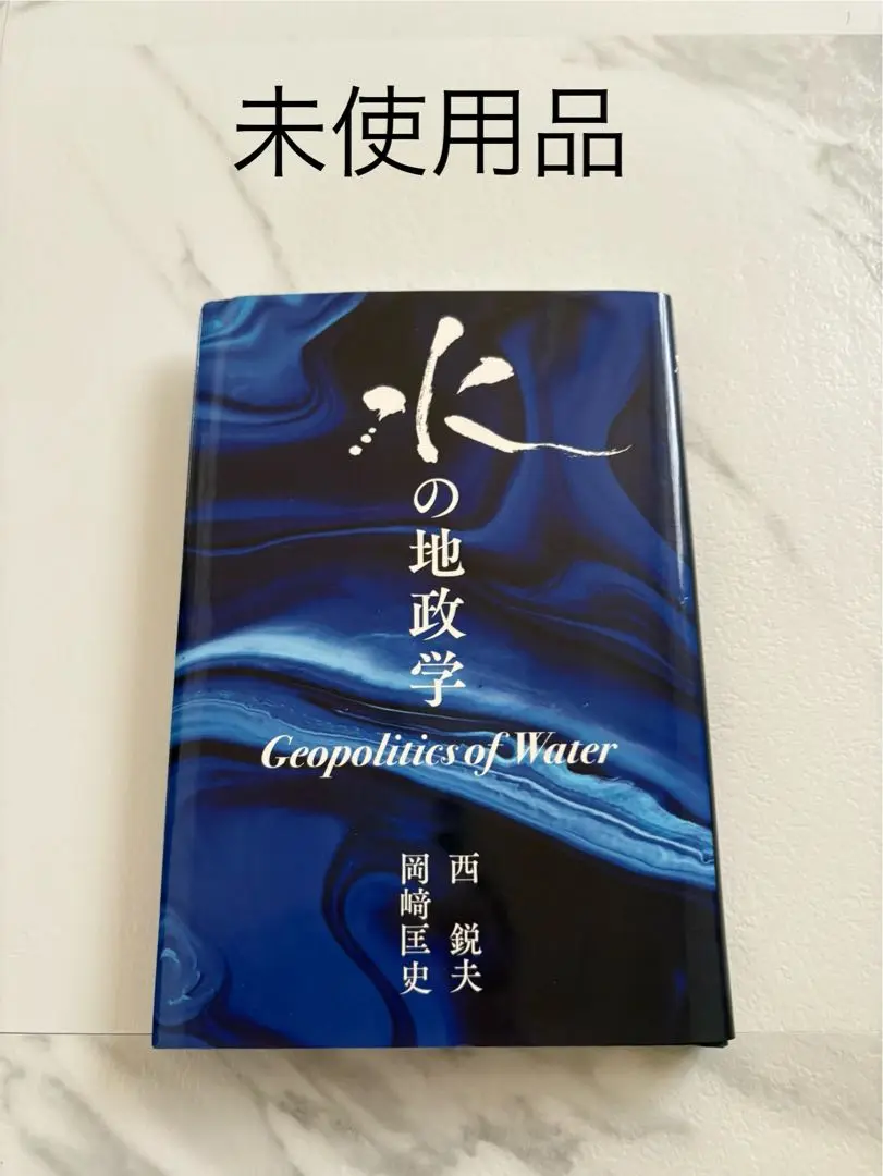 非売品　希少　水の地政学　スタンフォードフーバー研究所　西鋭夫　岡崎匡史　美品 2025年最新】水の地政学の人気アイテム - メルカリ