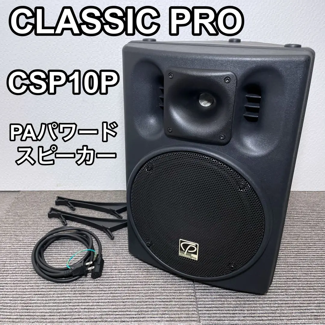 値下クラシックプロCSP10P パワードスピーカー動作品 取説付