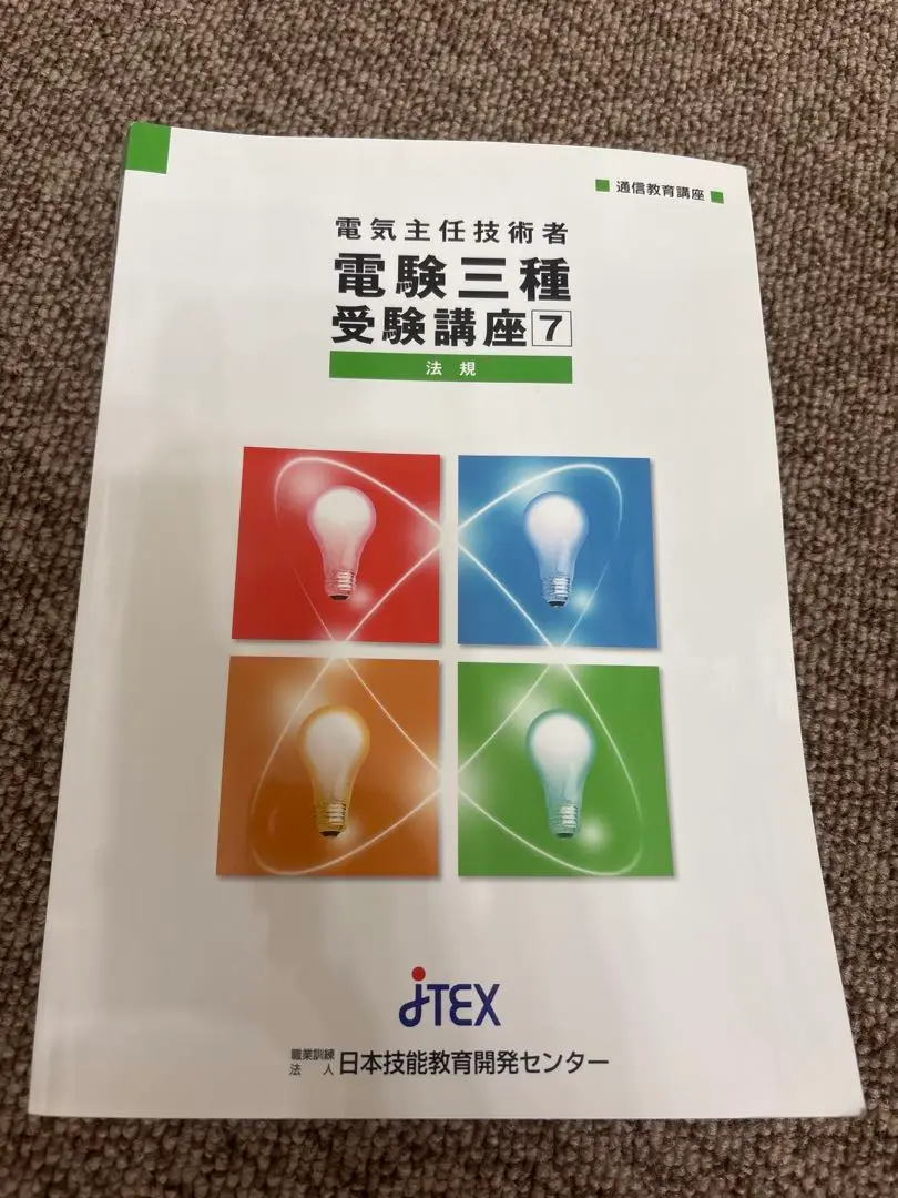 電気主任技術者 電験三種受験講座 日本技能教育開発センター 電験三種受験講座+模擬テスト【総合：4科目】 | JTEX 職業訓練