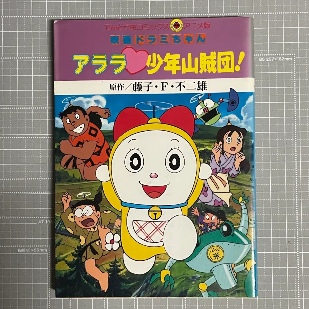 Thumbnail of Doraemon the Movie: Doraemon & the Band of Robber Boys! Anime by Fujiko F. Fujio
