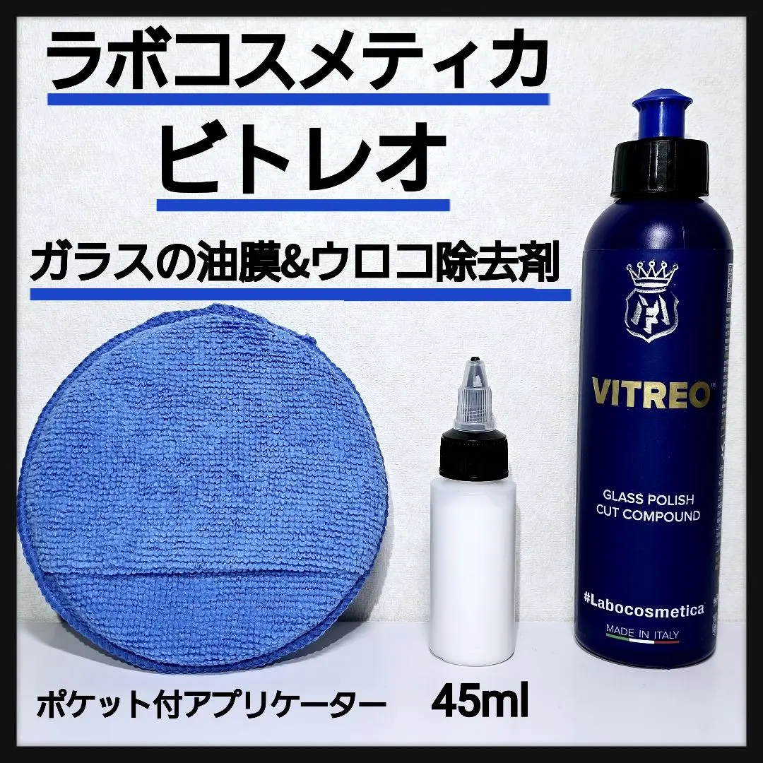 ラボコスメティカ　アクアヴェロクス&ビトレオ セット Labocosmetica VITREO ビトレオ ガラス油膜 水垢 ウロコ