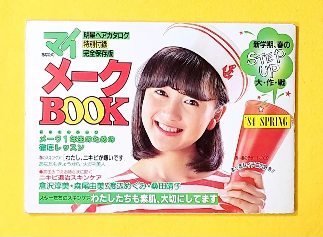 明星ヘアカタログ　1984年夏号 明星ヘアカタログ 84夏の号