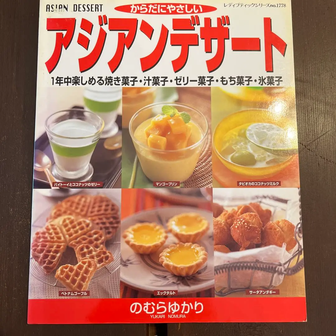 【中古】 アジアンデザート からだにやさしい/ブティック社/のむらゆかり 2025年最新】のむら_ゆかりの人気アイテム - メルカリ