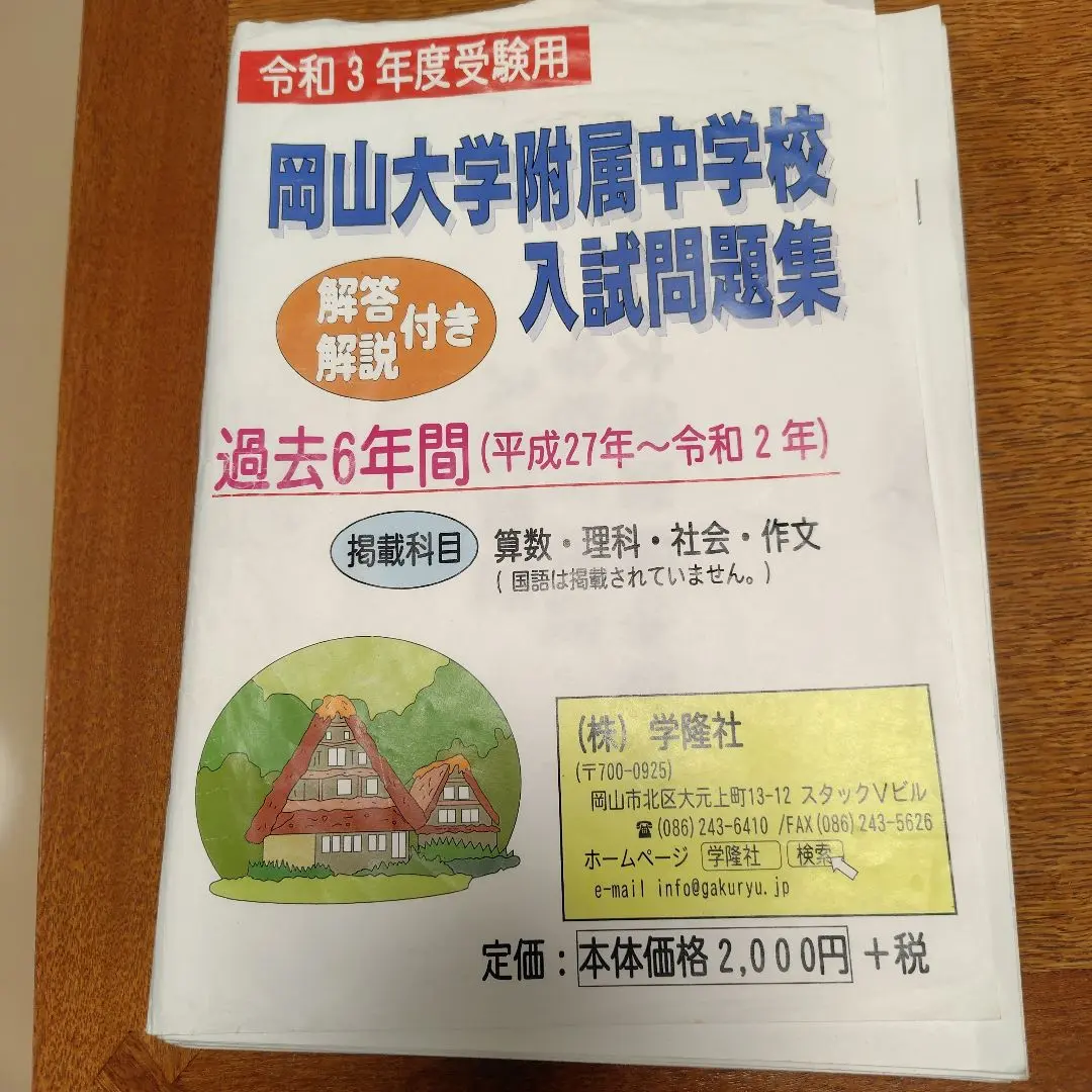 岡山大学附属中学校入試問題集(平成28年度受験用 岡山大学附属中学校入試問題集(平成28年度受験用 - メルカリ