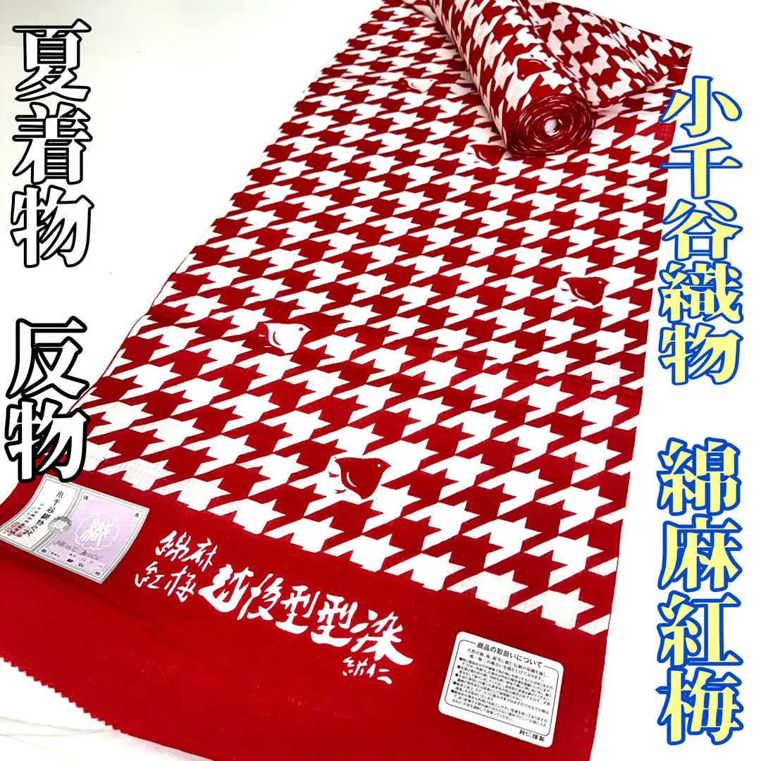 綿麻紅梅 越後型型染 紺仁 小千谷織物 綿麻 反物 TN 2025年最新】紺仁 綿麻 紅梅の人気アイテム - メルカリ