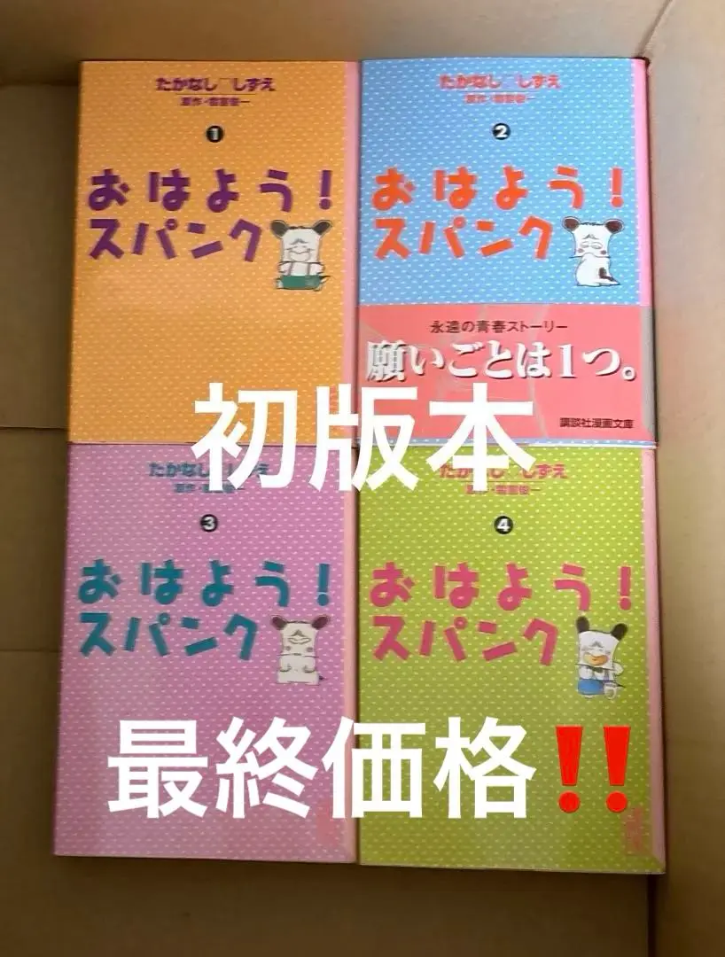 【講談社漫画文庫】おはよう！スパンク全4巻 / たかなし♡しずえ おはよう！スパンク なかよし60周年記念版（4） (なかよし