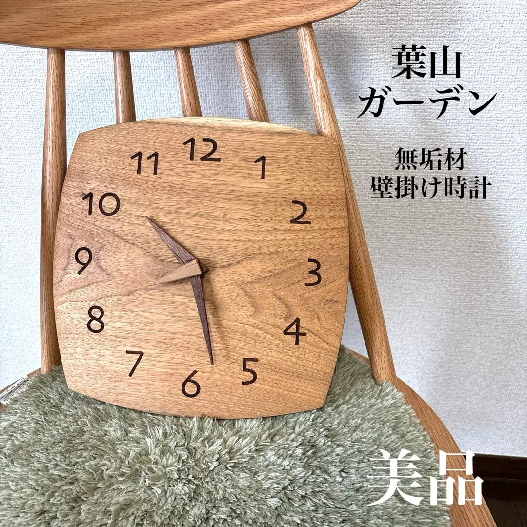 【美品】葉山ガーデン 壁掛け時計 一枚板時計 無垢材 葉山家具 2025年最新】葉山家具 時計の人気アイテム - メルカリ