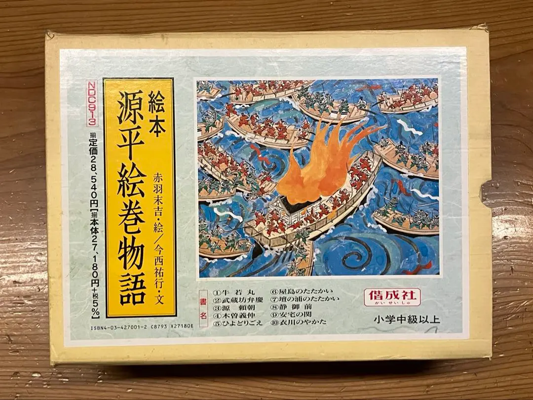 源平絵巻物語 全10巻 Amazon.co.jp: 絵本 源平絵巻物語 全10巻 : 今西 祐行, 赤羽