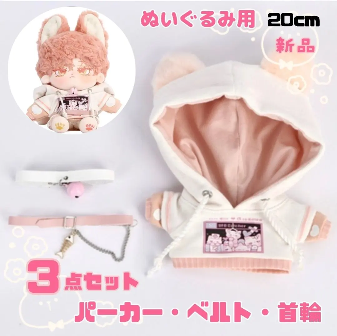 Thumbnail of Plushie hoodie, collar, clothes, belt, "nuikatsu" (plushie activities), plushie, 20cm, set, new