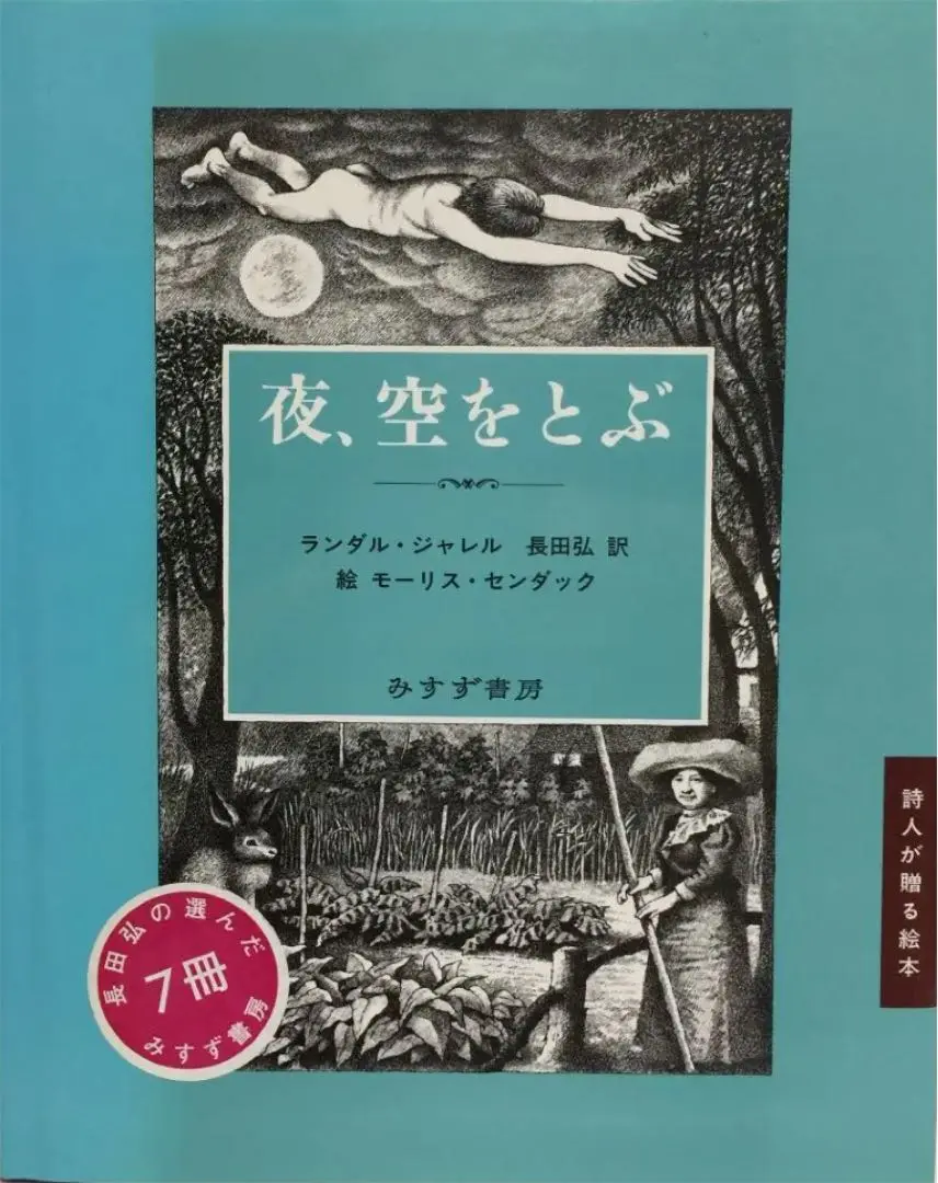 【中古】 陸にあがった人魚のはなし/評論社/ランダル・ジャレル 2025年最新】ランダル・ジャレルの人気アイテム - メルカリ