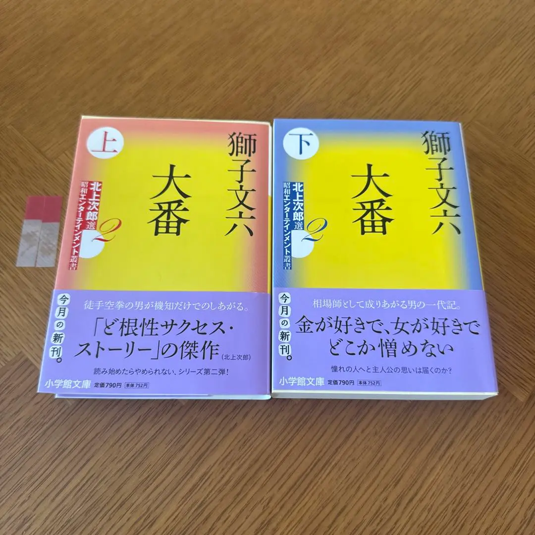 【中古】 大番 上/小学館/獅子文六 大番 上 | 獅子 文六 |本 | 通販 | Amazon