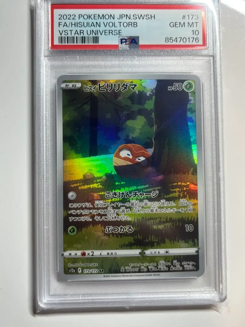 ポケモンカード ヒスイビリリダマAR PSA10 - メルカリ